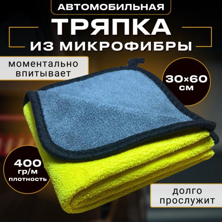 Микрофибра для авто