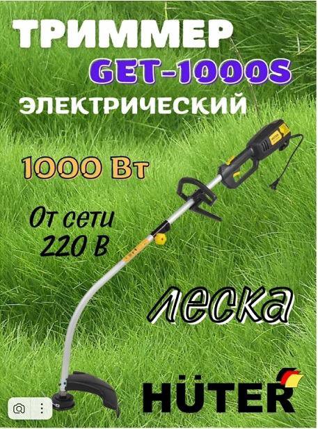 Электрический триммер Huter GET 1000S