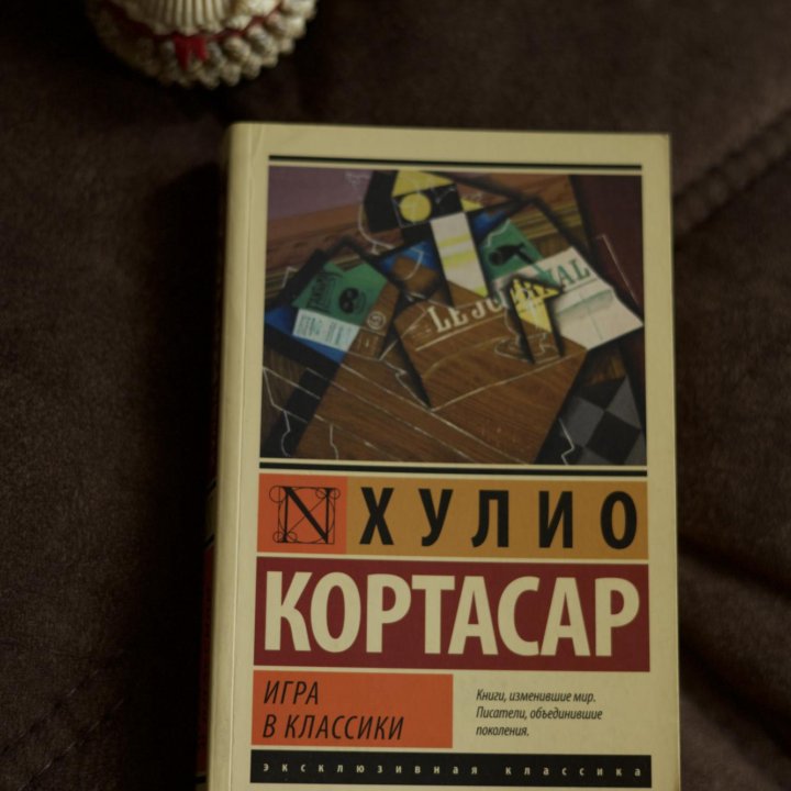 Хулио Кортасар «Игра в классики»