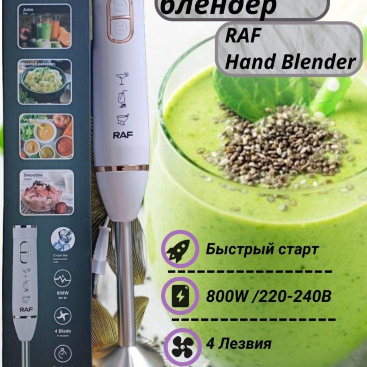 Погружной блендер RAF Hand Blender