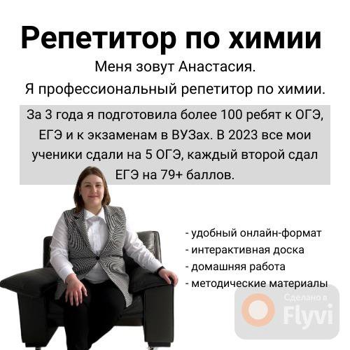 Репетитор по химии онлайн