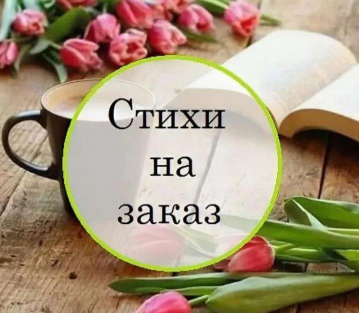 Стихи на заказ