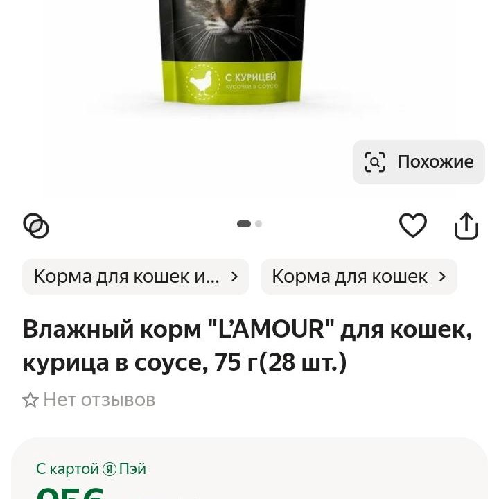 Корм для кошек L'AMOUR с Курицей в соусе.