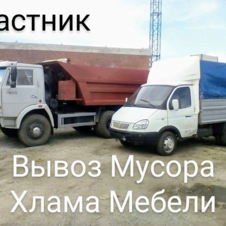 Вывоз мусора,старой мебели! Снос ветхих строений