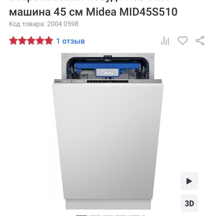 Встраиваемая посудомоечная машина 45 см Midea