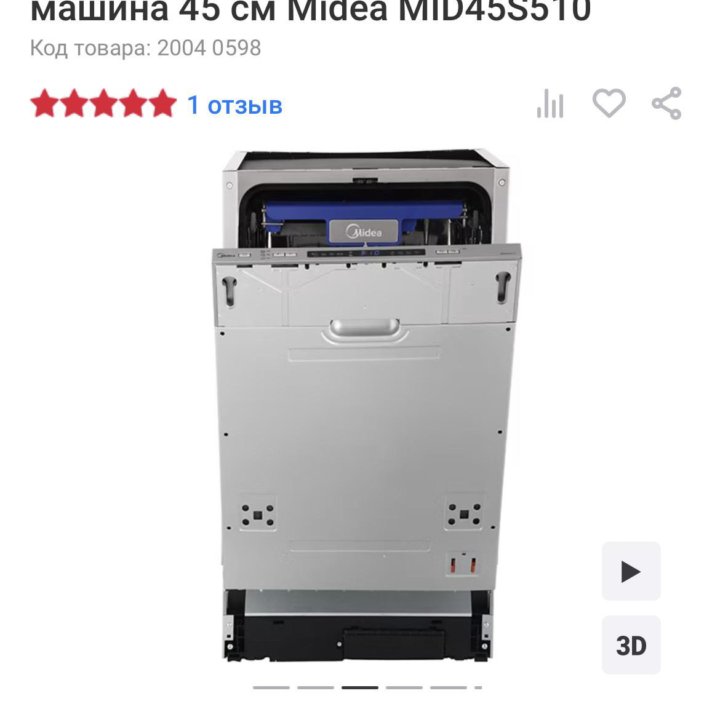 Встраиваемая посудомоечная машина 45 см Midea