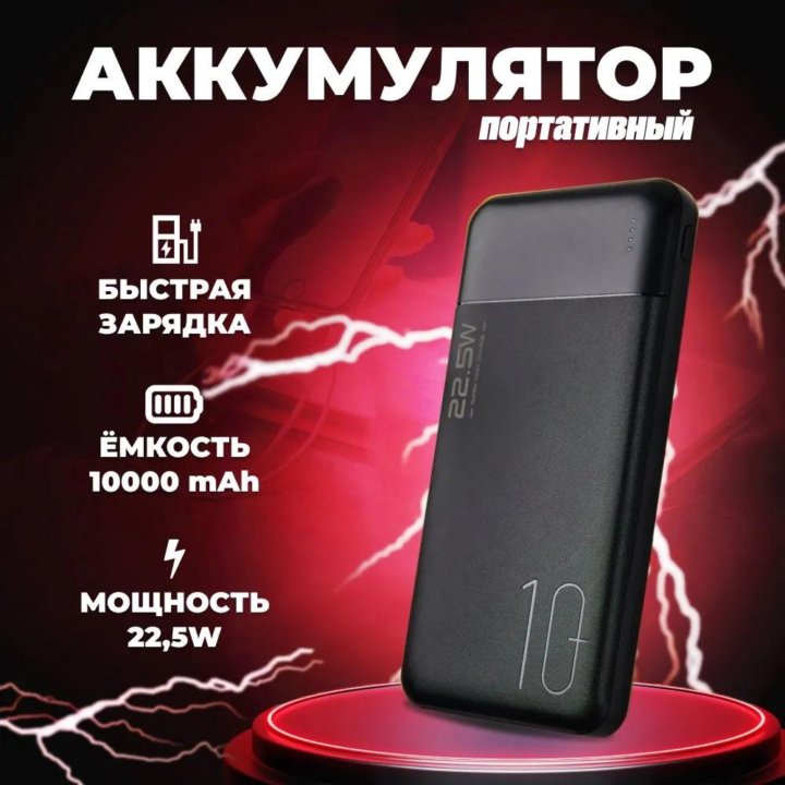 Повербанк с быстрой зарядкой 10000mAh Power Bank