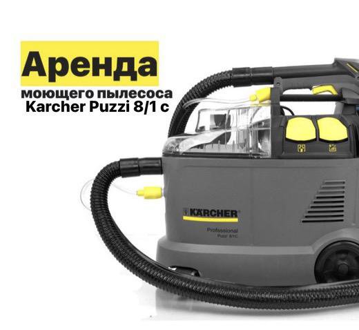 Аренда моющего пылесоса Karcher