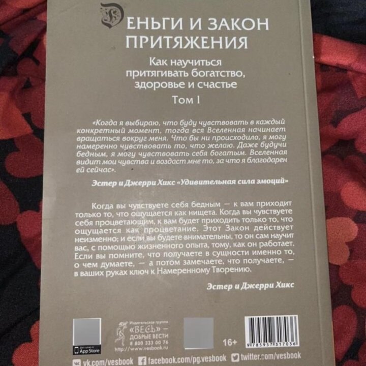 Эстер и Джерри Хикс-Деньги и закон притяжения