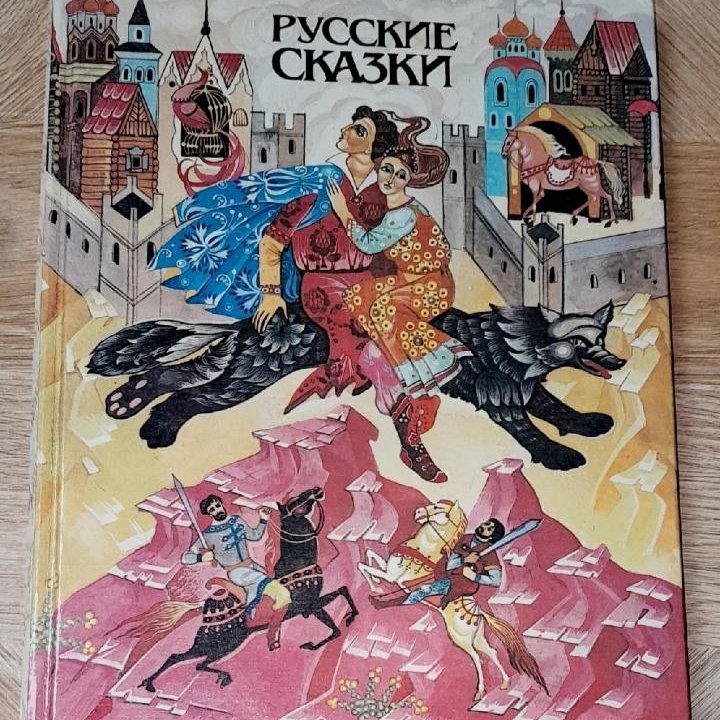 1988 г. Русские Сказки с заметками на французском