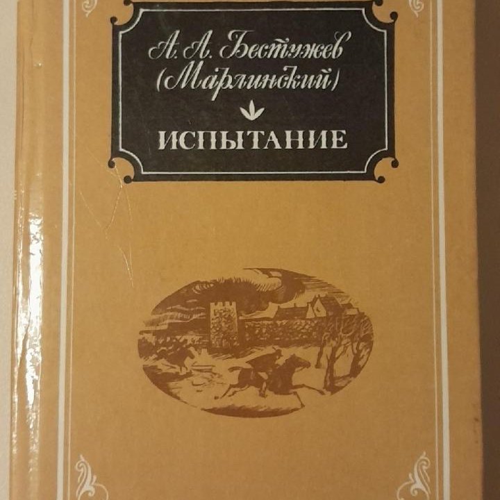 Отдам. 1991 г. А.А. Бестужев-Марлинский ИСПЫТАНИЕ