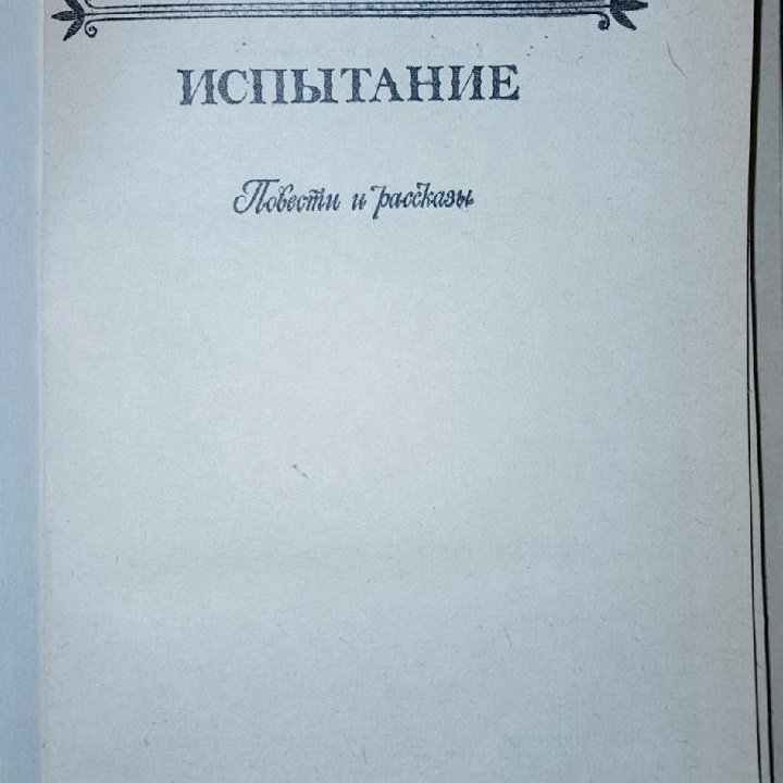 Отдам. 1991 г. А.А. Бестужев-Марлинский ИСПЫТАНИЕ