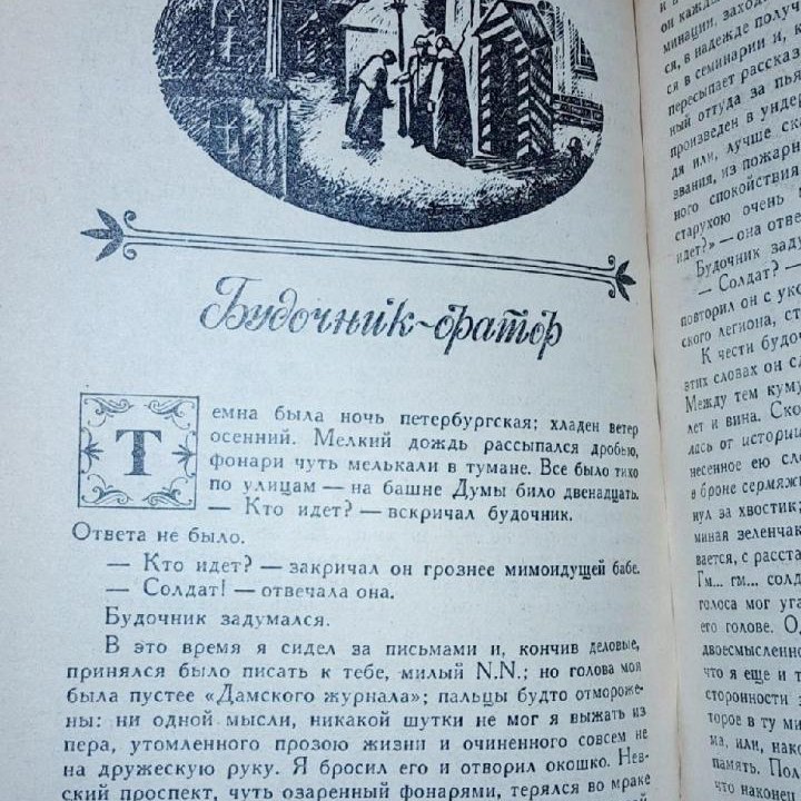 Отдам. 1991 г. А.А. Бестужев-Марлинский ИСПЫТАНИЕ