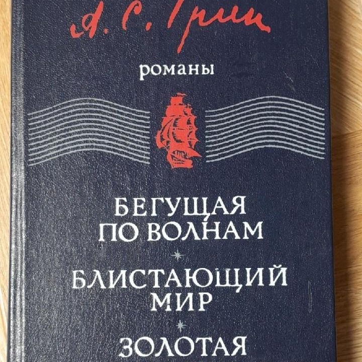 1983 г. А. Грин БЕГУЩАЯ ПО ВОЛНАМ/БЛИСТАЮЩИЙ МИР +