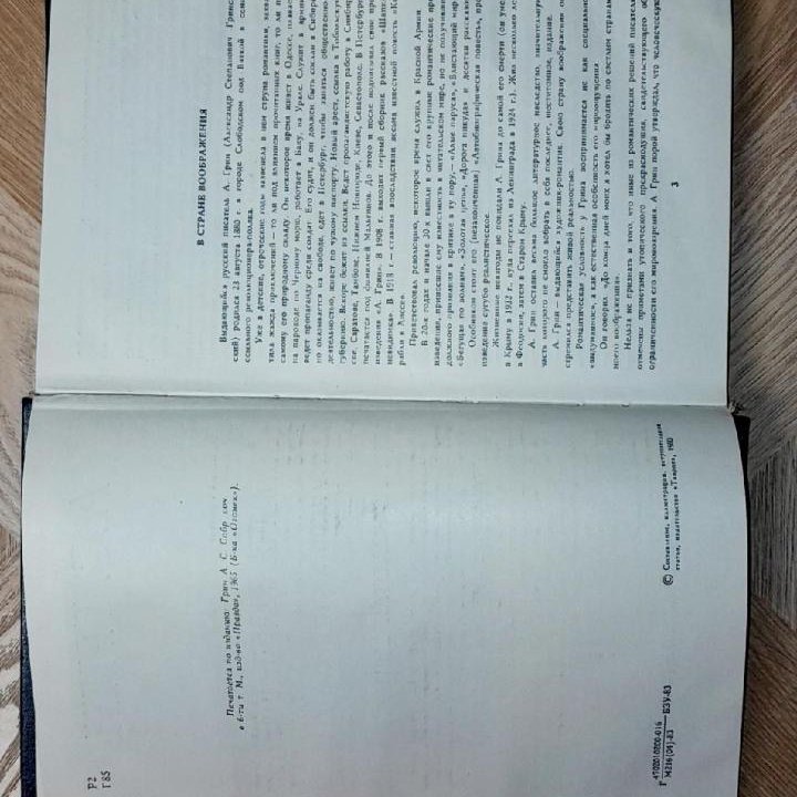 1983 г. А. Грин БЕГУЩАЯ ПО ВОЛНАМ/БЛИСТАЮЩИЙ МИР +