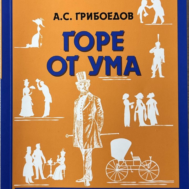 «Горе от ума»