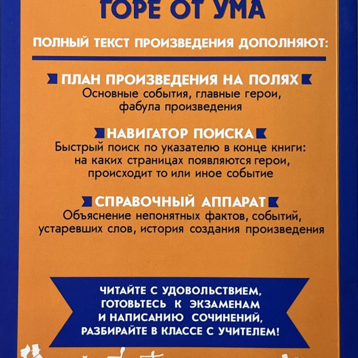 «Горе от ума»