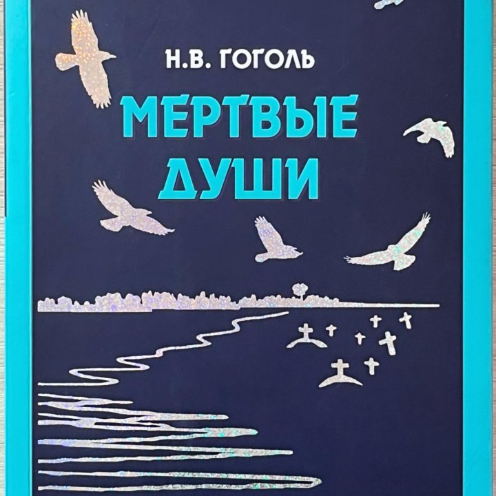 «Мертвые души»