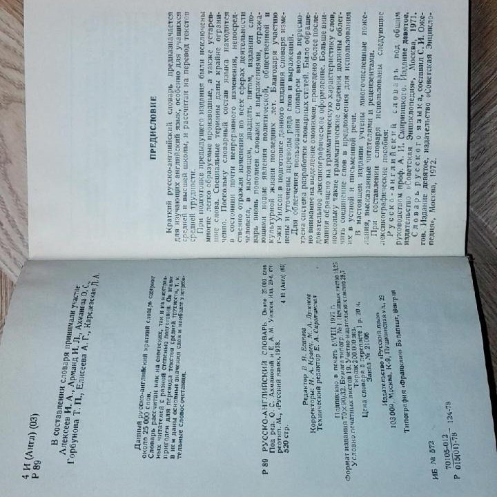 Отдам.1978 г. Русско-Английский Словарь 11х17х3 см