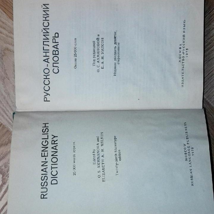 Отдам.1978 г. Русско-Английский Словарь 11х17х3 см