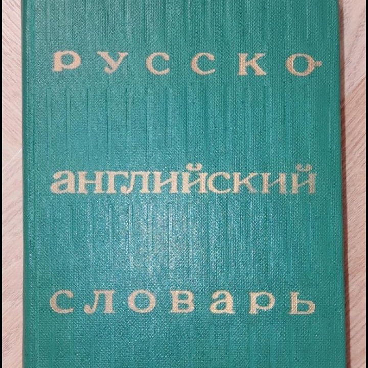 Отдам.1978 г. Русско-Английский Словарь 11х17х3 см