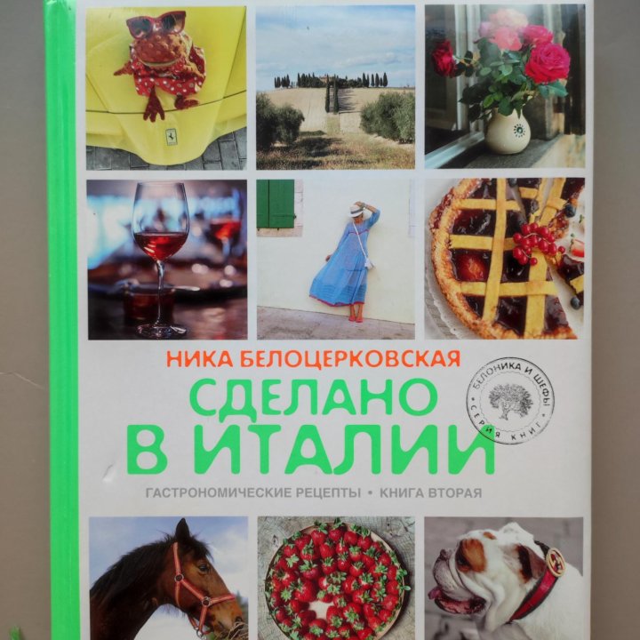 Ника Белоцерковская Сделано в Италии Паста Паста