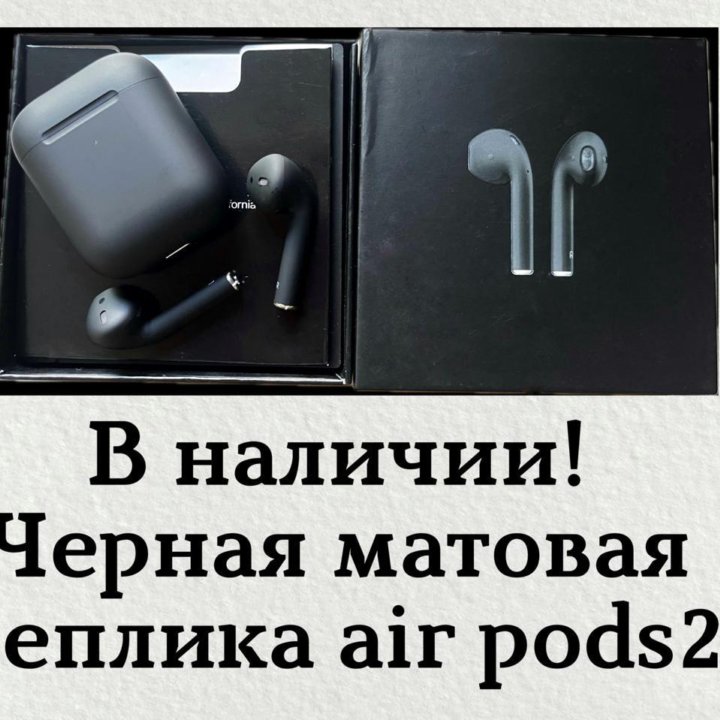 Apple AirPods 2 черный матовый цвет