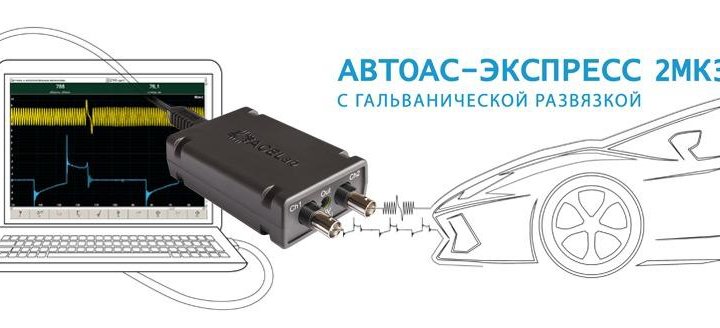 Мотор-тестер Автоас-Экспресс 2МКЗ