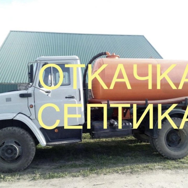 Откачка септика, выгребных ям, биотуалетов.