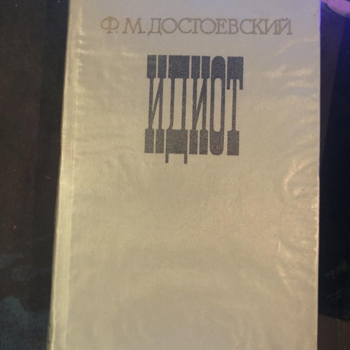 Достоевский «Идиот» издательство 1981 года