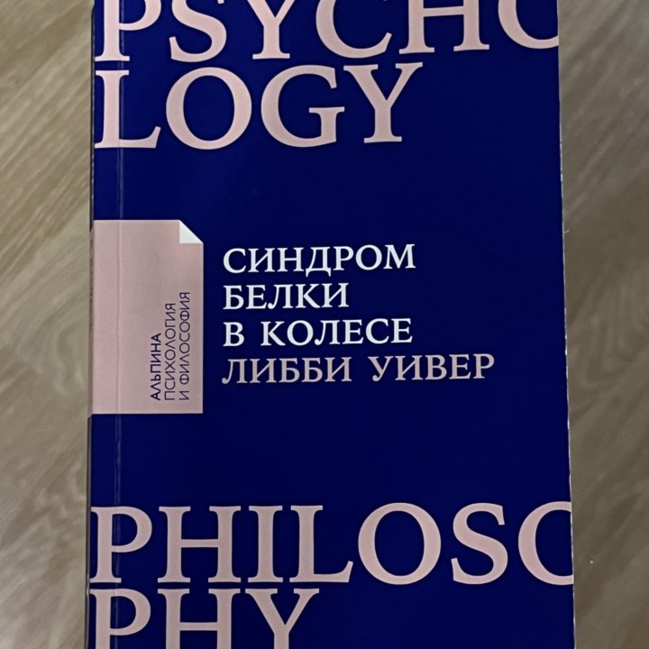 «Синдром белки в колесе» Либби Уивер