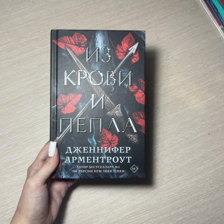 Книга «Из крови и пепла» от Дженнифер Арментроут