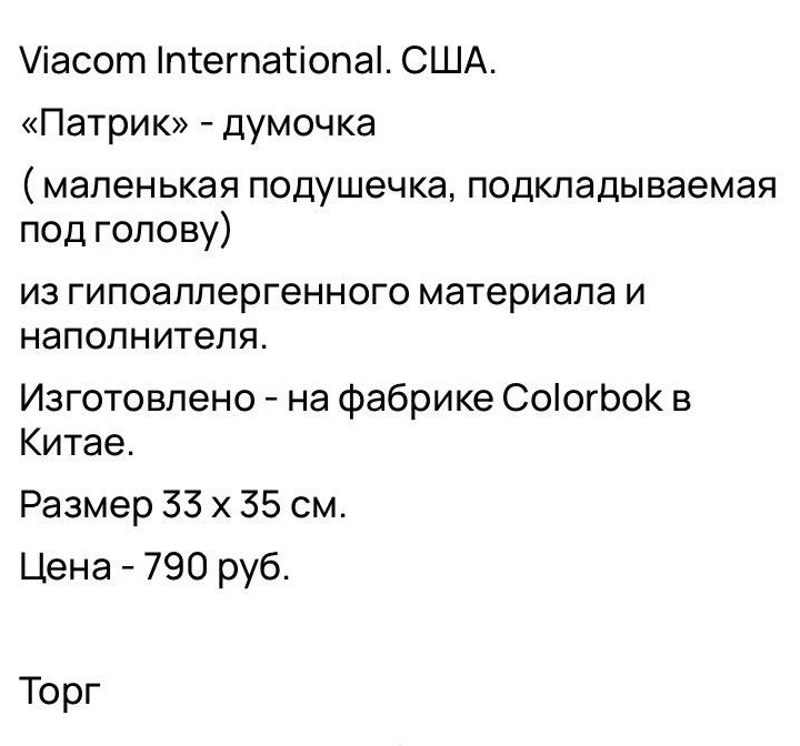 USA. Viacom International Inc. Подушка «Патрик»