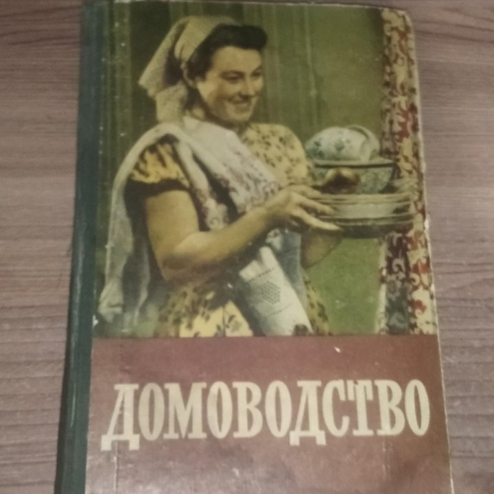 Книга Домоводство 1958г СССР