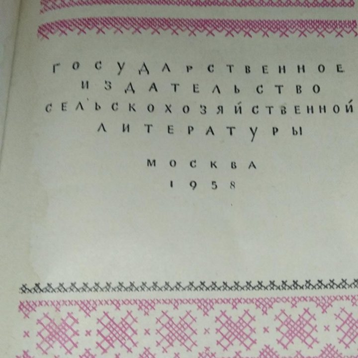 Книга Домоводство 1958г СССР