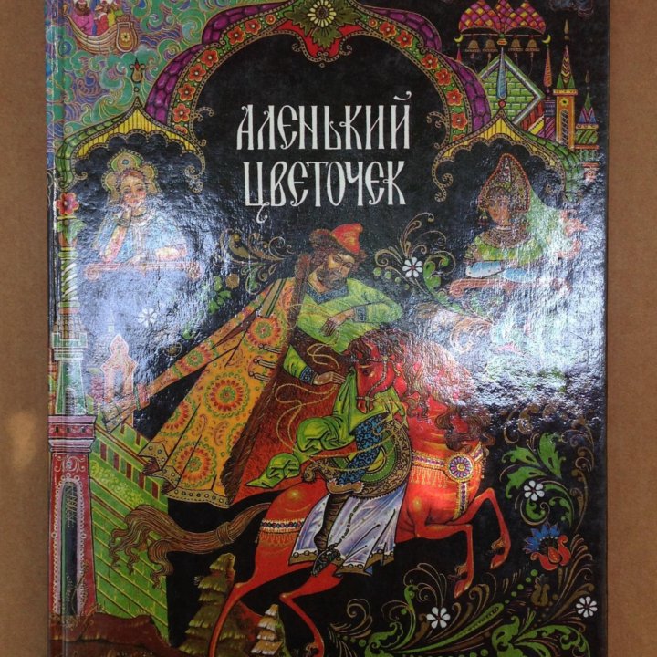 Аленький цветочек.Сказки сборник 1993