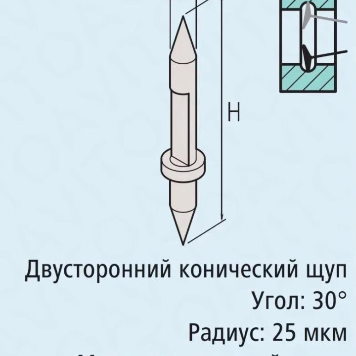 Двусторонний конический щуп Mitutoyo 12AAM095