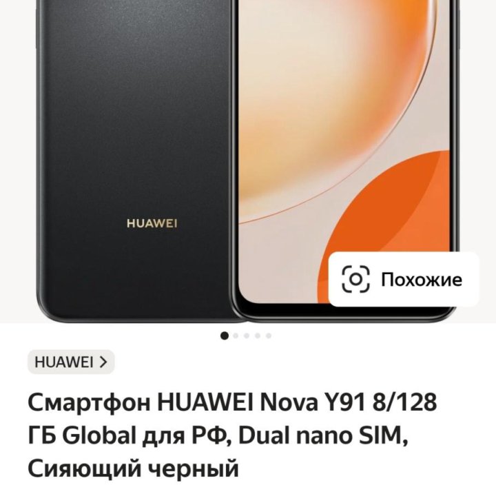 HUAWEI nova Y91 128 КГБ