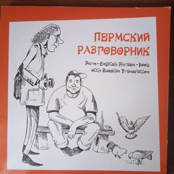 Книжка пермский разговорник