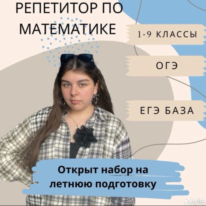 Репетитор по математике