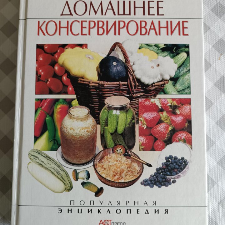 Энциклопедия домашнее консервирование