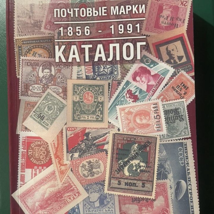 Каталог почтовых марок 1856-1991