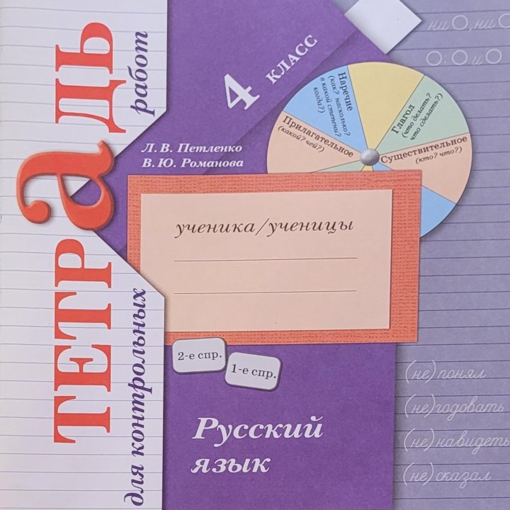 Тетрадь для контрольных работ по русскому языку