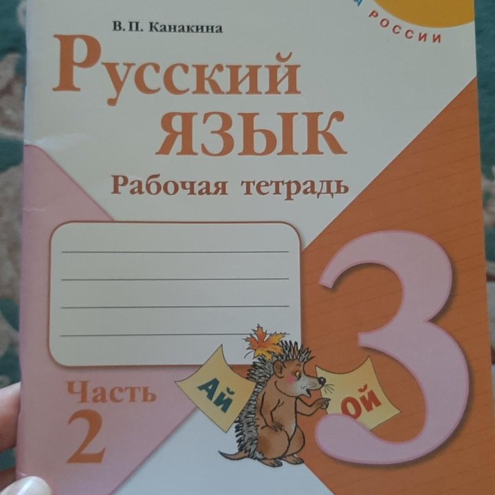 Русский язык, раб. тетрадь, 3 кл. 2-ая часть