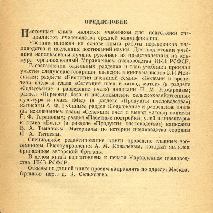 Пчеловодство. Москва, ОГИЗ Сельхозгиз, 1941 г.