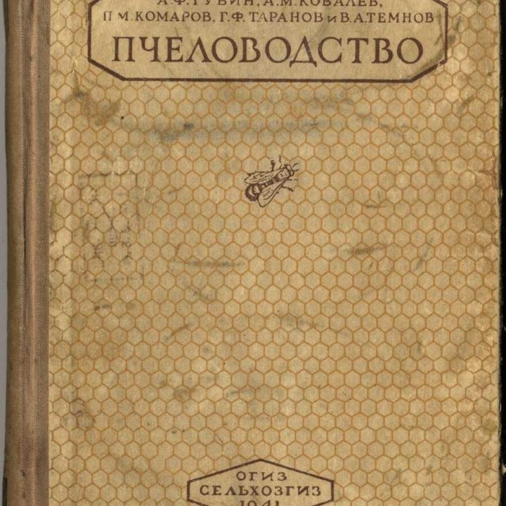 Пчеловодство. Москва, ОГИЗ Сельхозгиз, 1941 г.