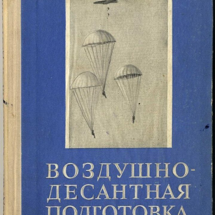 Воздушно-десантная подготовка. Воениздат, 1977 г.