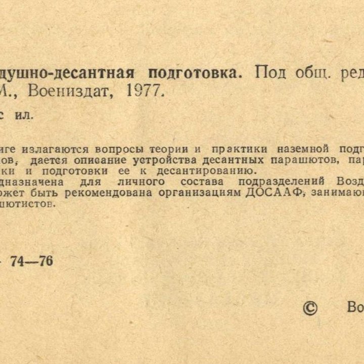 Воздушно-десантная подготовка. Воениздат, 1977 г.