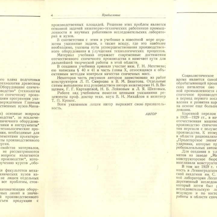 Спичечное производство. Гослесбумиздат, 1950 г.