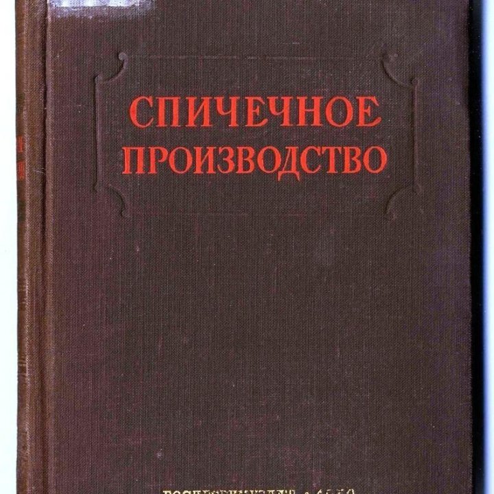 Спичечное производство. Гослесбумиздат, 1950 г.